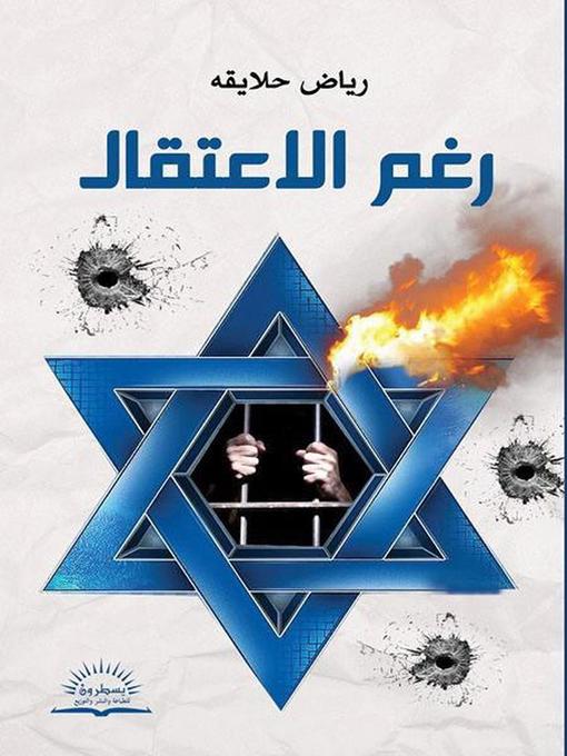 Cover of رغم الاعتقال